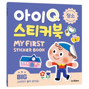 아이Q 스티커북 : 장소, 스마트베어, 예림당