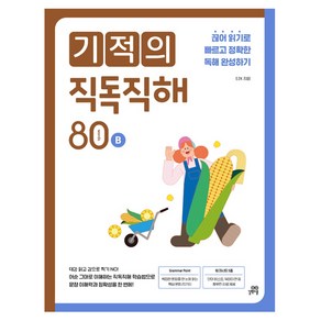 기적의 직독직해 80B, 길벗스쿨, 초등 전학년