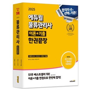 2025 에듀윌 물류관리사 이론+기출 한권끝장