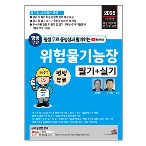 2025 평생 무료 동영상과 함께하는 위험물기능장 필기+실기, 세진북스