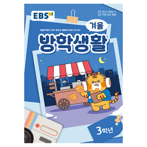 EBS 겨울방학생활 (2025년), 한국교육방송공사(초등), 전과목, 초등 3학년