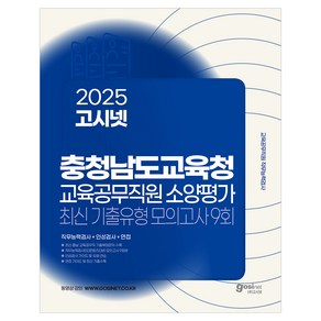 2025 고시넷 충청남도교육청 교육공무직원 소양평가 최신기출유형 모의고사 9회 직무능력검사 + 인성검사 + 면접