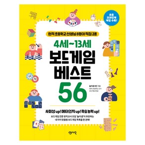 4세~13세 보드게임 베스트 56:현직 초등학교 선생님 8명이 직접 고른, 센시오, 놀이샘 8인