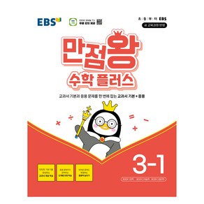 만점왕 수학 플러스, EBS 만점왕 수학 플러스 3-1