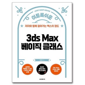 이토록 쉬운3ds Max 베이직 클래스:저자와 함께 걸어가는 맥스의 정도, 루비페이퍼, 이동후