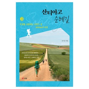 산티아고 순례길:인생을 성찰하는 프랑스 길 800km의 여정, 북랩, 김수갑