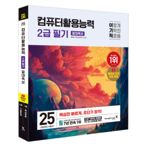 2025 이기적 컴퓨터활용능력 2급 필기 절대족보, 2권으로 (선택시 취소불가)