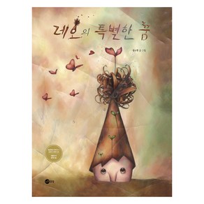 레오의 특별한 꿈, 노란상상, 정소현, 노란상상 그림책13