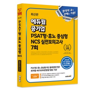 에듀윌 공기업 PSAT형·휴노 중심형 NCS 실전모의고사 7회