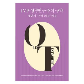 IVP 성경연구주석 구약: 예언서·구약 외경·위경, 존 로저슨