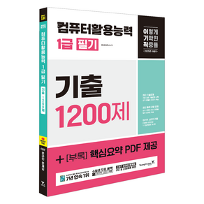 2025 이기적 컴퓨터활용능력 1급 필기 기출 1200제, 영진닷컴