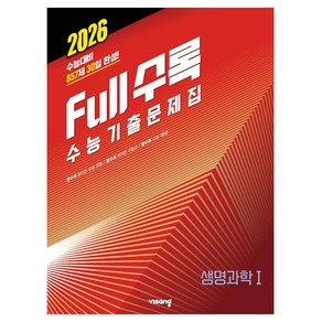 2026 Full수록 수능기출문제집, 과학영역 생명과학1, 고등 3학년