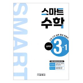 스마트 수학 실력편, 초등 3-1