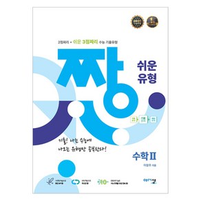 짱 쉬운 유형 수학2 (2025년), 아름다운샘, 수학, 고등 3학년