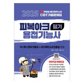 2025 유튜버 웰더하우스 피복아크용접기능사 필기:가스텅스텐아크용접 & 이산화탄소아크용접 포함, 지식오름