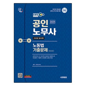 2025 시대에듀 EBS 공인노무사 1차 노동법 기출문제 한권으로 끝내기, 시대고시기획