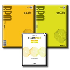 2025 RPM 공통1 + RPM 공통2 + 핵심개념팩 세트, 9788961338000, 수학, 고등 1학년