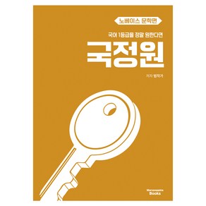 국어 1등급을 정말 원한다면 : 노베이스 문학편, 전학년