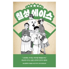 칠성 에이스 청소년 걸작선 87, 미래인, 고수진