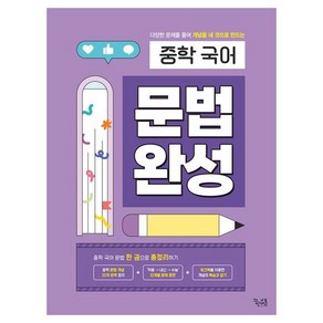 중학 국어 문법 완성, 중등 1학년