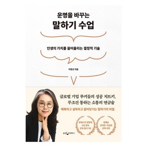 운명을 바꾸는 말하기 수업:인생의 가치를 끌어올리는 결정적 기술, 웅진지식하우스, 이영선