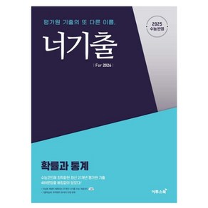 너기출 Fo 2026 확률과 통계 (2025년)(2026 수능대비), 고등 3학년, 수학