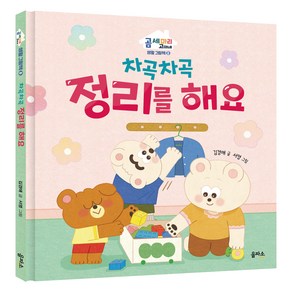 차곡차곡 정리를 해요, 곰세마리 고미네 생활그림책, 을파소, 곰 세마리 고미네 8