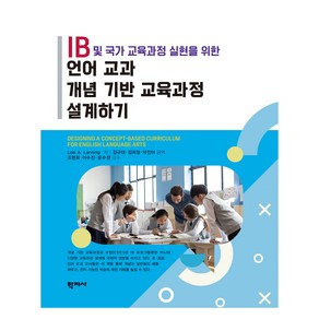 언어 교과 개념 기반 교육과정 설계하기, Lois A. Lanning, 학지사