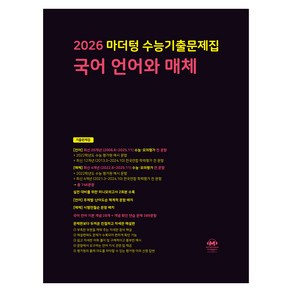 마더텅 수능기출문제집 국어 언어와 매체(2025)(2026 수능대비)