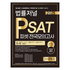 2025 법률저널 PSAT 피셋 제1회 봉투모의고사:5급 공채 및 외교관 후보자 지역인재 7급 선발 제1차 시험대비, 2025 법률저널 PSAT 피셋 제1회 봉투모의고사, 법률저널 PSAT 적성시험연구소(저)