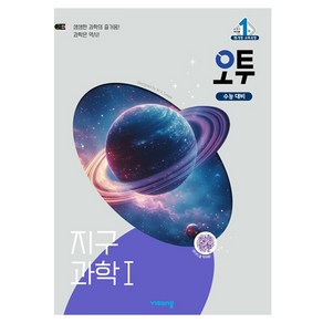 오투 고등 지구과학1 (2025년), 과학영역 지구과학1, 고등 3학년