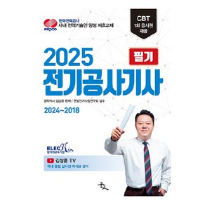 2025 전기공사기사 필기, 윤조북스