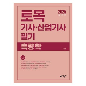 2025 토목기사·산업기사 필기 측량학, 예문사