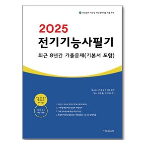 2025 전기기능사 필기 최근 8년간 기출문제(기본서 포함), 이노북스