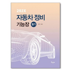 202X 자동차정비기능장 필기, 구민사