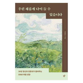 우린 새롭게 나이 들 수 있습니다:30년 정신과 전문의가 들려주는 5060 마음 성장, 한겨레출판사, 김녹두