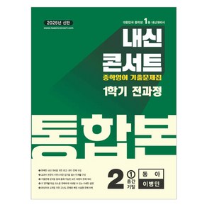 내신콘서트 영어 기출문제집 전과정 통합본 중학 2-1(동아 이병민) (2025년), 중등 2-1