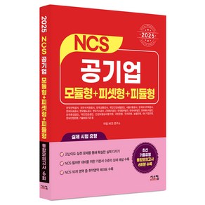 2025 NCS 공기업 모듈형+피셋형+피듈형:최신 기출유형 통합모의고사 6회, 시스컴