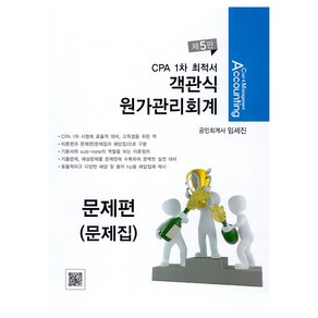 객관식 원가관리회계 이론편:CPA 1차 최적서, 파란