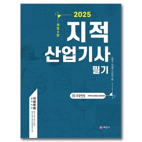 2025 지적산업기사 필기, 세진사