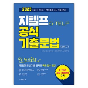 5일 단기공략 지텔프 공식 기출문법:5일만에 G-TELP 최신 기출문제로 목표 점수 달성, 9791161509235