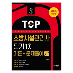 2025 소방시설관리사 필기 1차(이론＋문제풀이) 상, 예문사