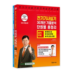 2025 전기기사 실기 30개년 기출분석 단원별 총정리:별책부록 마인드맵 7개년 기출문제 무료강의, 2025 전기기사 실기 30개년 기출분석 단원별 총정리, 김대호(저), 한솔아카데미