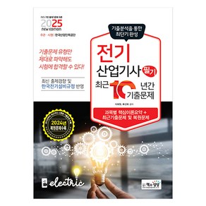 2025 전기산업기사 필기 최근 10년간 기출문제, 책과상상