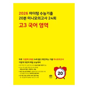 2026 마더텅 수능기출 20분 미니모의고사 24회 국어 영역, 고등 3학년