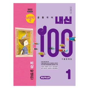 버블티 내신 100 비상 박영민, 공통국어, 고등 1학년