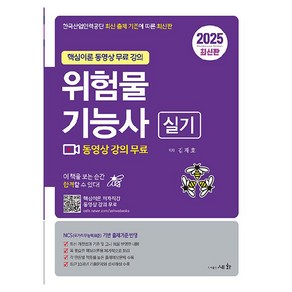 2025 위험물 기능사 실기, 도서출판세화