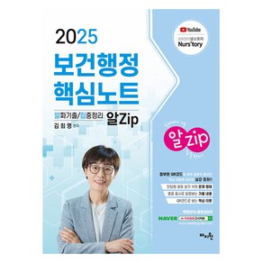 2025 김희영 보건행정 알Zip 핵심노트, 마지원