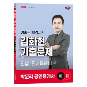 2025 박문각 공인중개사 김화현 기출문제 1차 민법·민사특별법, 2025 박문각 공인중개사 김화현 기출문제 1차 민.., 김화현(저)