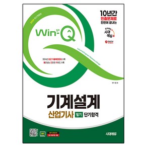 2025 시대에듀 Win-Q 기계설계산업기사 필기 단기합격